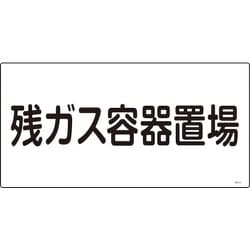 039203 [緑十字 高圧ガス標識 残ガス容器置場 300×600mm エンビ]