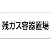 039203 [緑十字 高圧ガス標識 残ガス容器置場 300×600mm エンビ]
