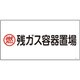 039206 [緑十字 高圧ガス標識 燃・残ガス容器置場 300×600mm エンビ]