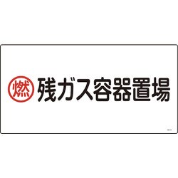 039206 [緑十字 高圧ガス標識 燃・残ガス容器置場 300×600mm エンビ]
