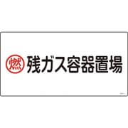 039206 [緑十字 高圧ガス標識 燃・残ガス容器置場 300×600mm エンビ]