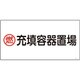 039207 [緑十字 高圧ガス標識 燃・充填容器置場 300×600mm エンビ]