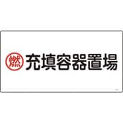 039207 [緑十字 高圧ガス標識 燃・充填容器置場 300×600mm エンビ]