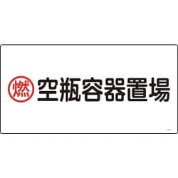 039210 [緑十字 高圧ガス標識 燃・空瓶容器置場 300×600mm エンビ]