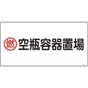 039210 [緑十字 高圧ガス標識 燃・空瓶容器置場 300×600mm エンビ]