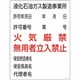 039301 [緑十字 高圧ガス関係標識 液化石油ガス製造事業所・火気厳禁・無用者 600×450mm]