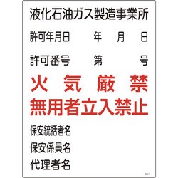 039301 [緑十字 高圧ガス関係標識 液化石油ガス製造事業所・火気厳禁・無用者 600×450mm]