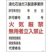 039301 [緑十字 高圧ガス関係標識 液化石油ガス製造事業所・火気厳禁・無用者 600×450mm]