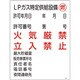 039305 [緑十字 高圧ガス関係標識 LPガス特定供給設備・燃・火気厳禁 600×450mm]