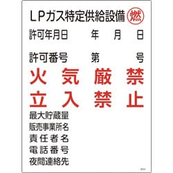 039305 [緑十字 高圧ガス関係標識 LPガス特定供給設備・燃・火気厳禁 600×450mm]