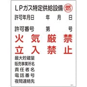 039305 [緑十字 高圧ガス関係標識 LPガス特定供給設備・燃・火気厳禁 600×450mm]