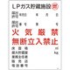 039306 [緑十字 高圧ガス関係標識 LPガス貯蔵施設・燃・火気厳禁 600×450mm]