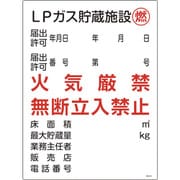 039306 [緑十字 高圧ガス関係標識 LPガス貯蔵施設・燃・火気厳禁 600×450mm]