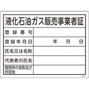 039402 [緑十字 高圧ガス関係標識 液化石油ガス販売事業者証 300×400mm エンビ]