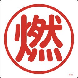 039403 [緑十字 高圧ガス関係標識 燃 300×300mm エンビ]