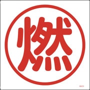 039403 [緑十字 高圧ガス関係標識 燃 300×300mm エンビ]
