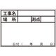 DOGYU 伸縮式ホワイトボードDー1用シール 工種・測点 04069