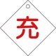042002 [緑十字 高圧ガス関係標識 ボンベ表示札 充⇔充 100×100mm エンビ]