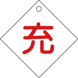 042002 [緑十字 高圧ガス関係標識 ボンベ表示札 充⇔充 100×100mm エンビ]