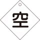 042003 [緑十字 高圧ガス関係標識 ボンベ表示札 空⇔空 100×100mm エンビ]