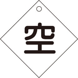 042003 [緑十字 高圧ガス関係標識 ボンベ表示札 空⇔空 100×100mm エンビ]