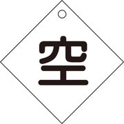 042003 [緑十字 高圧ガス関係標識 ボンベ表示札 空⇔空 100×100mm エンビ]