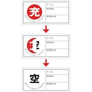 042011 [緑十字 高圧ガス関係標識 ボンベ充空ステッカー 充 赤⇒空 黒 50×100mm 10枚組]