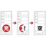 042012 [緑十字 高圧ガス関係標識 ボンベ充空ステッカー 充 赤⇒空 黒 100×50mm 10枚組]