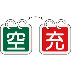 042016 [緑十字 高圧ガス関係標識 ボンベ表示札 充⇔空 65×65mm 2枚1組 アルミ製]