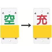 042115 [緑十字 高圧ガス関係標識 ボンベ表示札・スライド式 充⇔空 130×60mm エンビ]