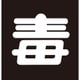 043014 [緑十字 高圧ガス関係マグネット標識 毒 無反射文字 300×300mm 車両用]