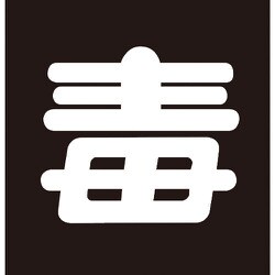043014 [緑十字 高圧ガス関係マグネット標識 毒 無反射文字 300×300mm 車両用]