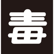 043014 [緑十字 高圧ガス関係マグネット標識 毒 無反射文字 300×300mm 車両用]