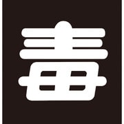 044006 [緑十字 高圧ガス関係ステッカー標識 毒 無反射文字 300×300mm 車両用]