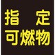 044009 [緑十字 高圧ガス関係ステッカー標識 指定可燃物 反射 300×300mm 車両用]
