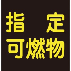 044009 [緑十字 高圧ガス関係ステッカー標識 指定可燃物 反射 300×300mm 車両用]
