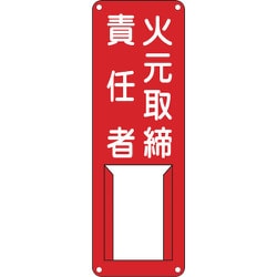 045004 [緑十字 責任者氏名標識 火元取締責任者 300×100mm スチール製 差込式]