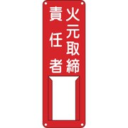 045004 [緑十字 責任者氏名標識 火元取締責任者 300×100mm スチール製 差込式]