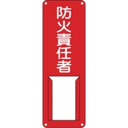 045006 [緑十字 責任者氏名標識 防火責任者 300×100mm スチール製 差込式]