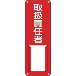 045007 [緑十字 責任者氏名標識 取扱責任者 300×100mm スチール製 差込式]