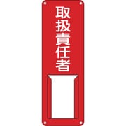 045007 [緑十字 責任者氏名標識 取扱責任者 300×100mm スチール製 差込式]