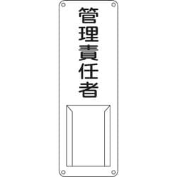 045011 [緑十字 責任者氏名標識 管理責任者 300×100mm スチール製 差込式]