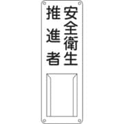 045012 [緑十字 責任者氏名標識 安全衛生推進者 300×100mm スチール製 差込式]