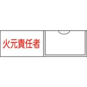 046009 [緑十字 責任者氏名標識 火元責任者 横 30×100mm 名札差込式]
