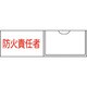 046011 [緑十字 責任者氏名標識 防火責任者 横 30×100mm 名札差込式]