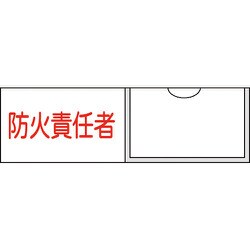 046011 [緑十字 責任者氏名標識 防火責任者 横 30×100mm 名札差込式]