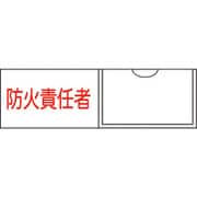 046011 [緑十字 責任者氏名標識 防火責任者 横 30×100mm 名札差込式]