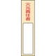 046400 [緑十字 責任者氏名標識 火元責任者 170×40mm 名札差込式 エンビ]