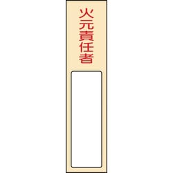 046400 [緑十字 責任者氏名標識 火元責任者 170×40mm 名札差込式 エンビ]