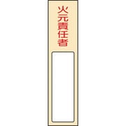 046400 [緑十字 責任者氏名標識 火元責任者 170×40mm 名札差込式 エンビ]